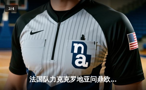 法国队力克克罗地亚问鼎欧洲杯：姆巴佩独中两元，球队连续两年登顶欧洲之巅 - 2