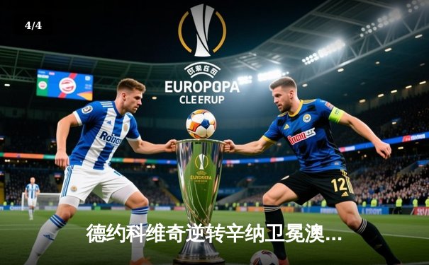 德约科维奇逆转辛纳卫冕澳网，创历史第10冠加冕墨尔本之王 - 4