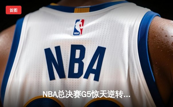 NBA总决赛G5惊天逆转：凯尔特人三分雨浇灭勇士反扑，塔图姆41分创生涯新高