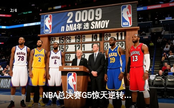 NBA总决赛G5惊天逆转：凯尔特人三分雨浇灭勇士反扑，塔图姆41分创生涯新高 - 2