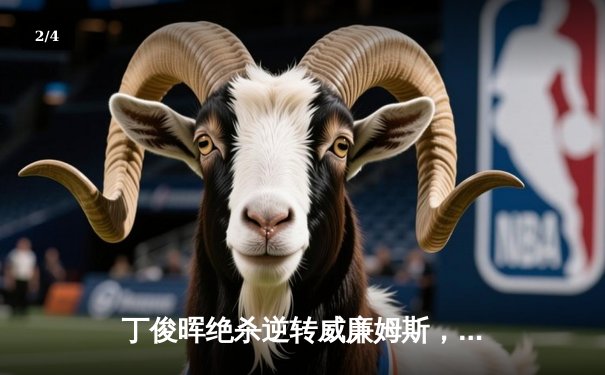 丁俊晖绝杀逆转威廉姆斯，时隔八年再夺斯诺克国际锦标赛冠军 - 2