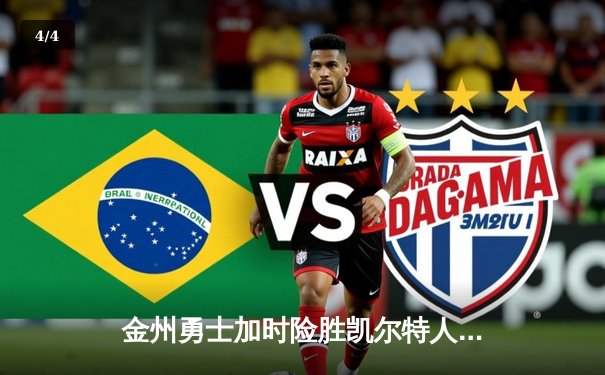 金州勇士加时险胜凯尔特人，库里狂砍43分带队逆转 - 4