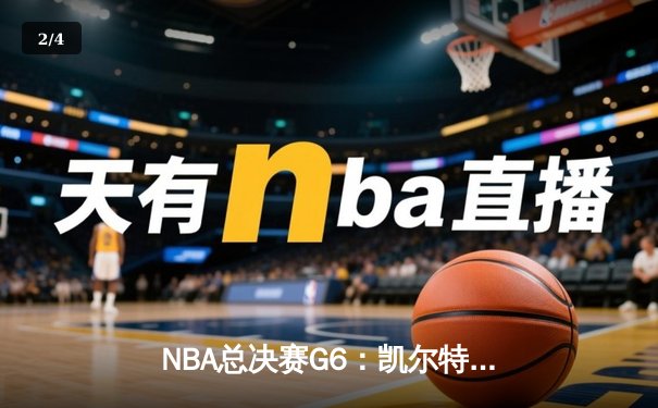 NBA总决赛G6：凯尔特人主场力擒勇士，总比分扳成3-3平 - 2