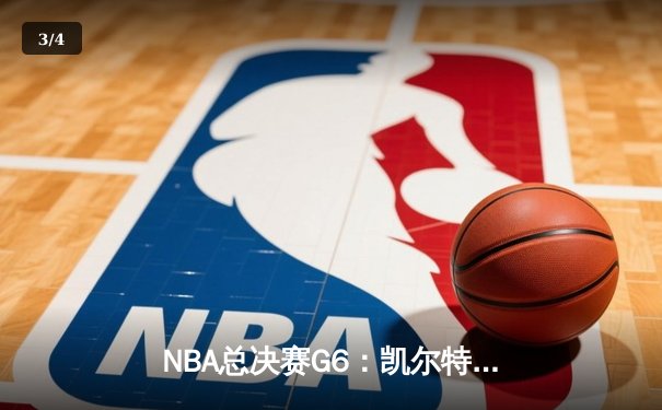 NBA总决赛G6：凯尔特人主场力擒勇士，总比分扳成3-3平 - 3