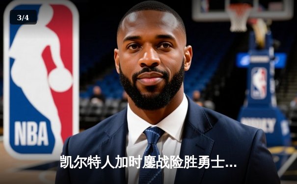 凯尔特人加时鏖战险胜勇士，塔图姆44分创赛季新高 - 3