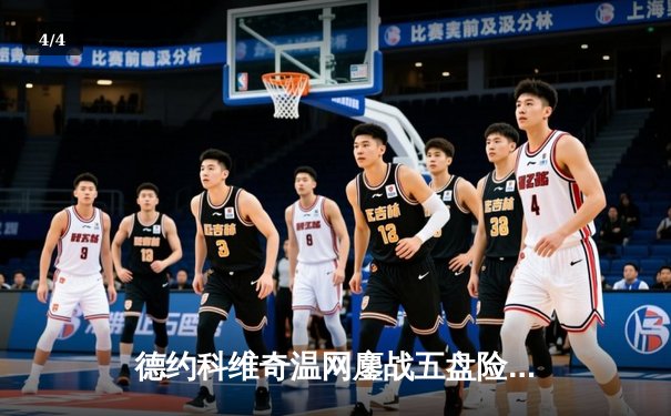 德约科维奇温网鏖战五盘险胜阿尔卡拉斯 第24座大满贯近在咫尺 - 4