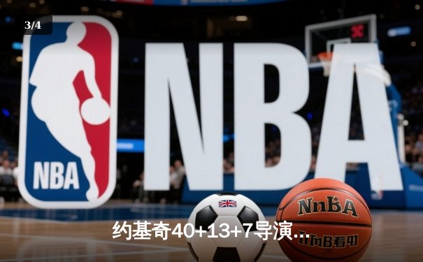 约基奇40+13+7导演20分逆转 掘金加时险胜勇士创历史纪录 - 3