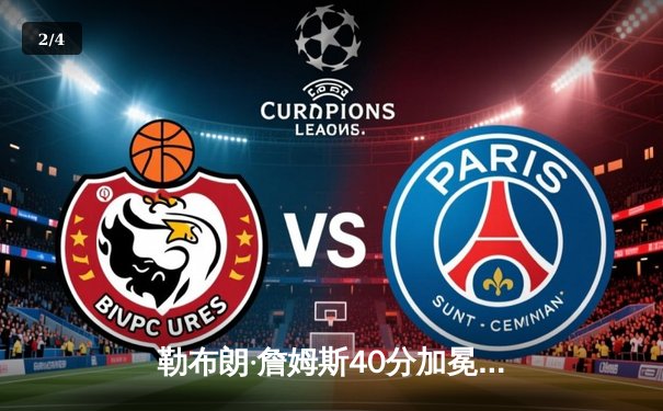 勒布朗·詹姆斯40分加冕历史得分王，湖人加时险胜勇士终结连败 - 2