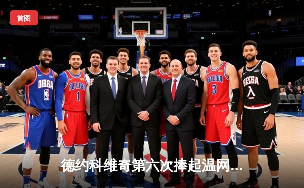 德约科维奇第六次捧起温网男单冠军，创历史最长大满贯间隔纪录