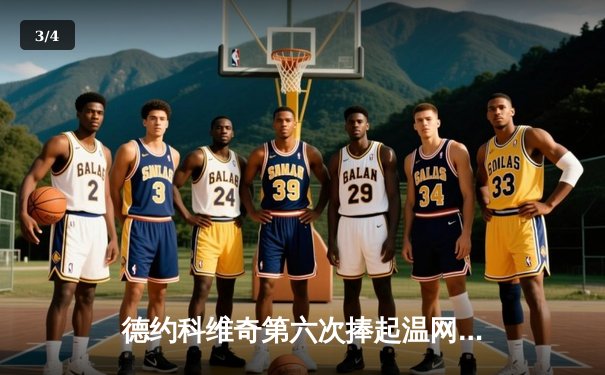 德约科维奇第六次捧起温网男单冠军，创历史最长大满贯间隔纪录 - 3