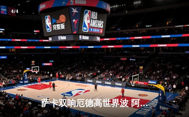 萨卡双响厄德高世界波 阿森纳3-1逆转曼联登顶英超积分榜 - 4