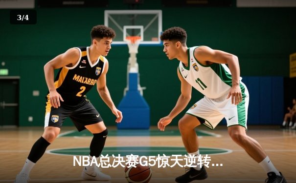 NBA总决赛G5惊天逆转：雄鹿连追15分加时擒热火，字母哥狂砍42分创纪录 - 3