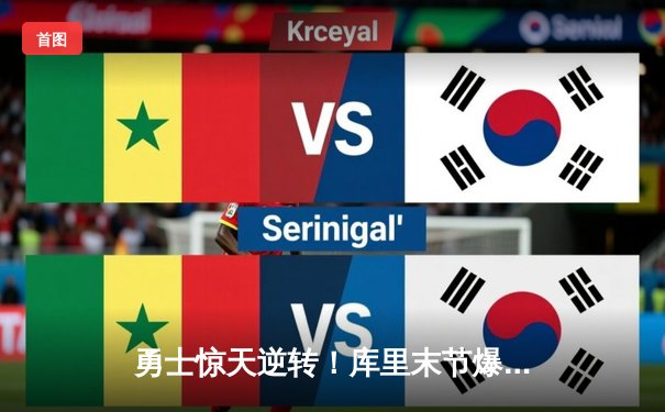 勇士惊天逆转！库里末节爆发豪取38分，率队加时险胜绿军