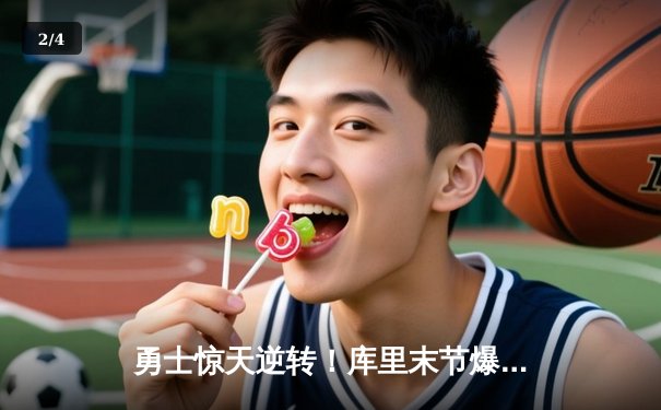 勇士惊天逆转！库里末节爆发豪取38分，率队加时险胜绿军 - 2