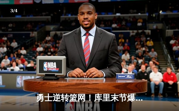 勇士逆转篮网！库里末节爆发轰38分，杜兰特空砍41分难救主 - 3
