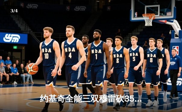 约基奇全能三双穆雷砍35分 掘金加时逆转勇士取赛季开门红 - 3