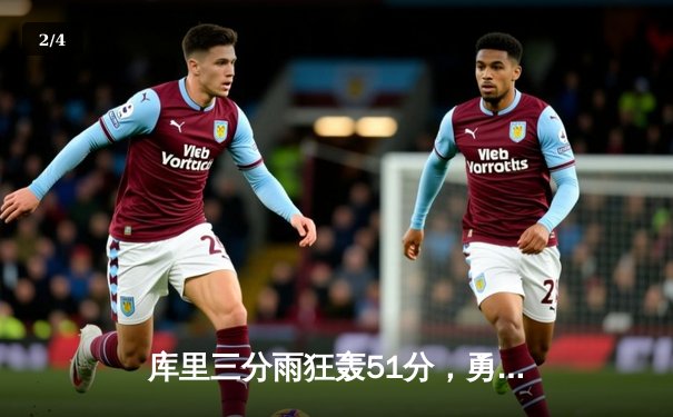 库里三分雨狂轰51分，勇士主场力克奇才延续连胜势头 - 2