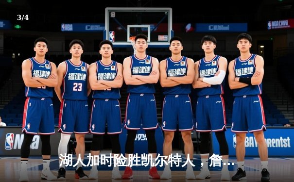 湖人加时险胜凯尔特人，詹姆斯砍下三双率队捍卫主场荣耀 - 3