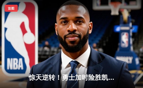 惊天逆转！勇士加时险胜凯尔特人，库里43分创赛季新高