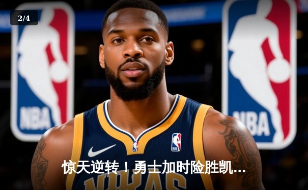 惊天逆转！勇士加时险胜凯尔特人，库里43分创赛季新高 - 2