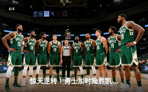 惊天逆转！勇士加时险胜凯尔特人，库里43分创赛季新高 - 4