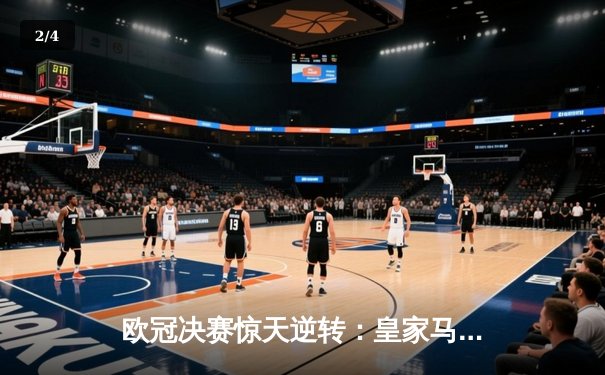 欧冠决赛惊天逆转：皇家马德里2-1绝杀多特蒙德，维尼修斯荣膺MVP - 2