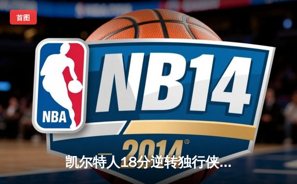 凯尔特人18分逆转独行侠，塔图姆31+6率队夺NBA总决赛开门红