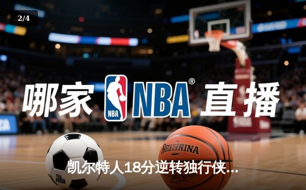 凯尔特人18分逆转独行侠，塔图姆31+6率队夺NBA总决赛开门红 - 2