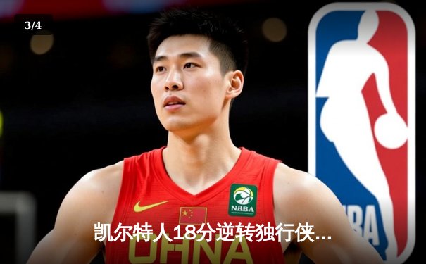 凯尔特人18分逆转独行侠，塔图姆31+6率队夺NBA总决赛开门红 - 3