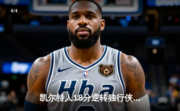 凯尔特人18分逆转独行侠，塔图姆31+6率队夺NBA总决赛开门红 - 4