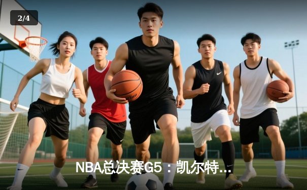 NBA总决赛G5：凯尔特人险胜独行侠，塔图姆31分率队夺赛点 - 2
