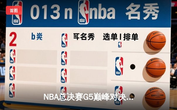 NBA总决赛G5巅峰对决：约基奇三双创历史 掘金主场险胜热火夺赛点