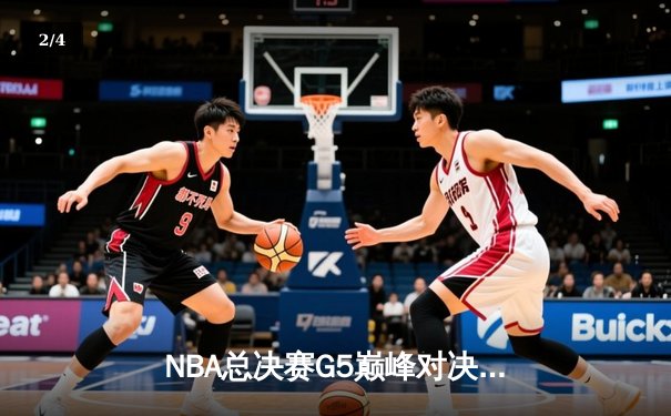 NBA总决赛G5巅峰对决：约基奇三双创历史 掘金主场险胜热火夺赛点 - 2