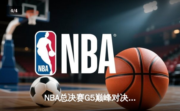 NBA总决赛G5巅峰对决：约基奇三双创历史 掘金主场险胜热火夺赛点 - 4