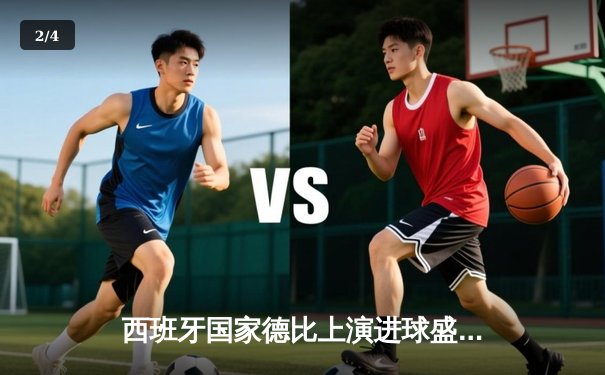 西班牙国家德比上演进球盛宴，皇马3-2绝杀巴萨领跑西甲积分榜 - 2