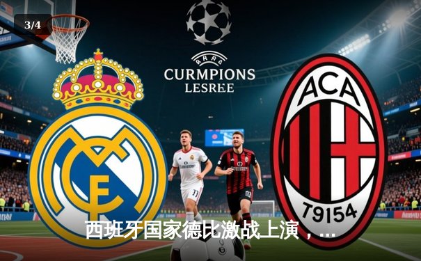 西班牙国家德比激战上演，皇马3-2逆转巴萨登顶西甲积分榜 - 3