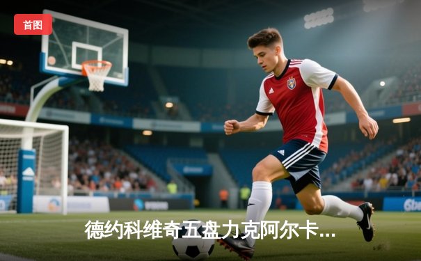 德约科维奇五盘力克阿尔卡拉斯，勇夺温网男单第七冠