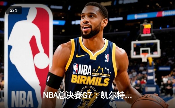 NBA总决赛G7：凯尔特人险胜勇士夺第18冠，塔图姆加冕FMVP - 2