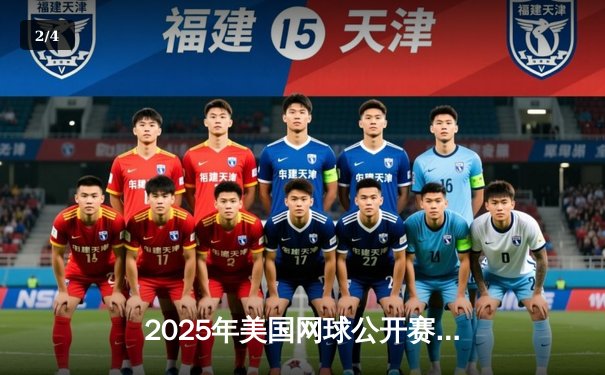 2025年美国网球公开赛：阿尔卡拉斯力克德约科维奇，三夺大满贯冠军 - 2