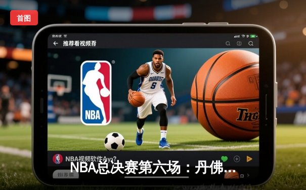 NBA总决赛第六场：丹佛掘金主场力克迈阿密热火，首夺总冠军