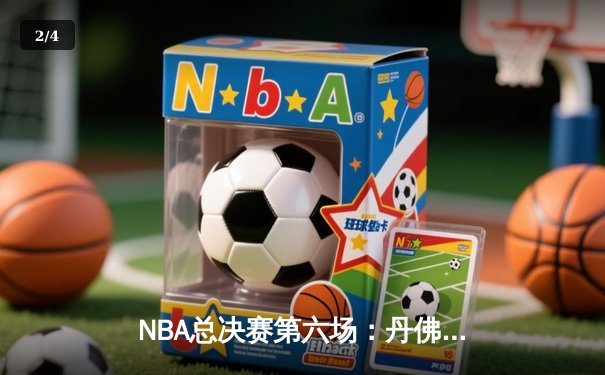 NBA总决赛第六场：丹佛掘金主场力克迈阿密热火，首夺总冠军 - 2
