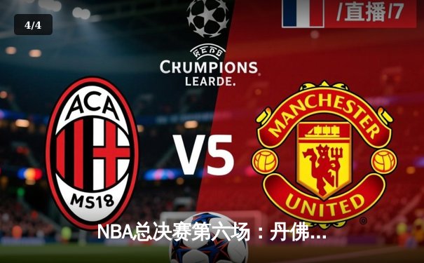 NBA总决赛第六场：丹佛掘金主场力克迈阿密热火，首夺总冠军 - 4