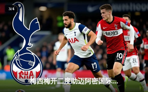 梅西梅开二度助迈阿密国际逆转取胜，球迷狂欢见证球王魔力 - 3