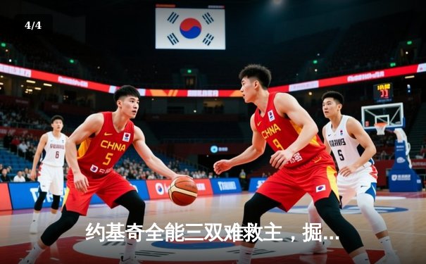 约基奇全能三双难救主，掘金加时惜败森林狼总分0-2落后 - 4