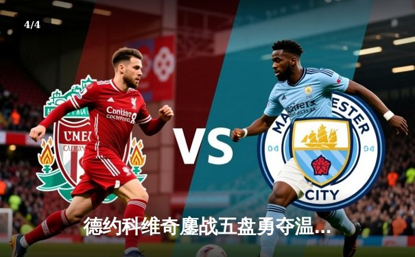 德约科维奇鏖战五盘勇夺温网第七冠，大满贯总数逼近历史纪录 - 4