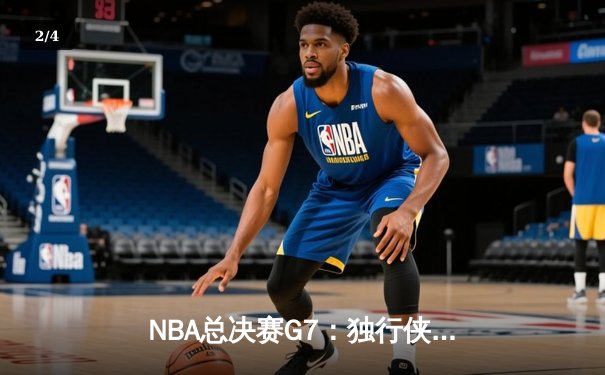NBA总决赛G7：独行侠加时险胜凯尔特人，东契奇47分创纪录加冕FMVP - 2