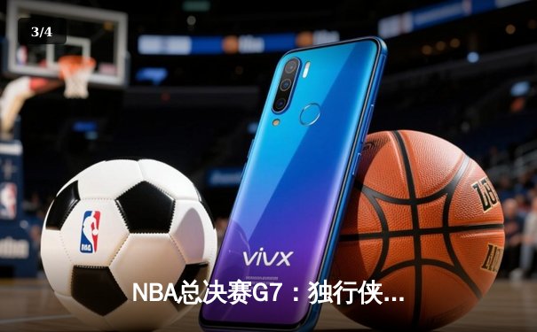 NBA总决赛G7：独行侠加时险胜凯尔特人，东契奇47分创纪录加冕FMVP - 3