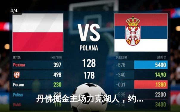 丹佛掘金主场力克湖人，约基奇三双统治内线锁定胜局 - 4