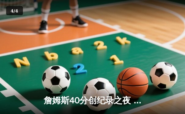 詹姆斯40分创纪录之夜 湖人加时险胜勇士锁定季后赛席位 - 4