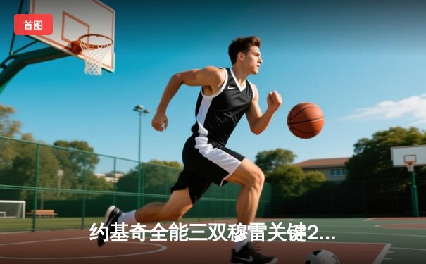 约基奇全能三双穆雷关键28分 掘金抢七逆转森林狼连续两年挺进西决